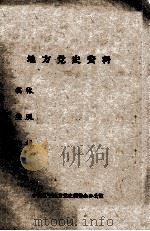61  安东县农民反抗牲畜补征税斗争概况  1919年     PDF电子版封面     
