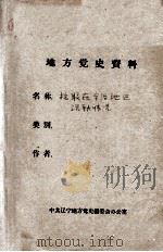 56 抗联在本溪地区活动情况 PDF电子版封面