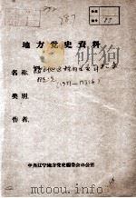 35 鞍山地区抗日义勇军始末概况 1931-1933 PDF电子版封面