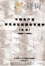 1 中国共产党东北地区组织沿革资料 初稿 1921-1945 PDF电子版封面