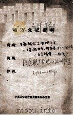 96  日俄战役至满洲事变三十年间对满洲关系重要事件年表及抗联在各地活动情况  1919-1942（ PDF版）