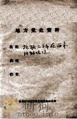 94 抗联三师在西丰活动情况 PDF电子版封面