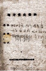 91  中国共产党领导凌青绥地区人民开辟抗日游击根据地的斗争  打印     PDF电子版封面     