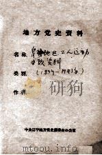 79 阜新地区工人运动专题材料 PDF电子版封面