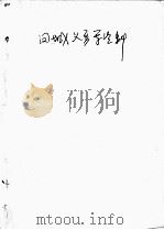 69  凤城义勇军资料（ PDF版）