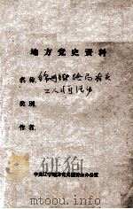 72  锦州铁路局有关工人斗争资料（ PDF版）