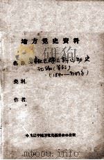 67 安东地区群众革命运动汇编 草稿 PDF电子版封面