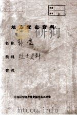 41  韩震烈士资料（ PDF版）