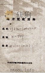 49 19名烈士传略修改稿 PDF电子版封面