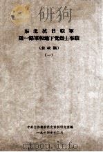 46  东北抗日联军第一路军和地下党烈士事迹  1（ PDF版）