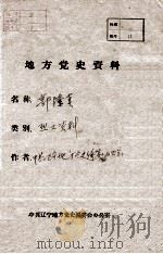 9  郭隆真烈士资料（ PDF版）