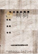 34 孙致祥等关于抚顺地区工人斗争情况回忆录 PDF电子版封面