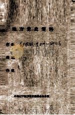 42  关于抗联一军史略的回忆录     PDF电子版封面     