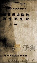 46  抗日游击队战斗回忆录  之1（ PDF版）