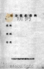 25 大连地下党活动回忆 PDF电子版封面