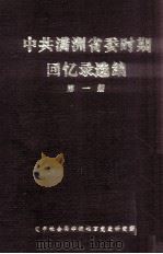 中共满洲省委时期回忆录选编  第1册（ PDF版）
