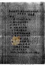 109  东北义勇军第二军团的组织和活动情况等  辽南（ PDF版）