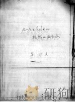 117 “九一八”在东北参加抗战的回忆录 苏炳文 黑二 PDF电子版封面