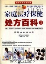 家庭医疗保健处方百科  上（ PDF版）