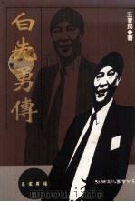 白先勇传 1994 PDF电子版封面 9575304926 王晋民著