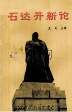 石达开新论（1989 PDF版）