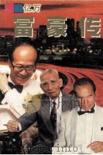 亿万富豪传  5（1996 PDF版）