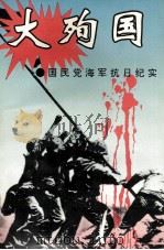 大殉国  国民党海军抗日纪实   1994  PDF电子版封面  7544102521  建军，方杰著 