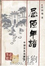屈原年谱 1990.12 PDF电子版封面 任国瑞著