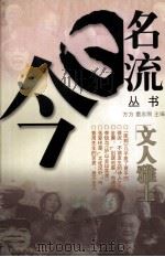文人雅士   1999.01  PDF电子版封面  7562513384  方方，童志刚主编 