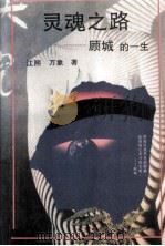 灵魂之路-顾城的一生（1996 PDF版）