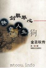 剑胆琴心 快哉人生 金圣叹传 1997 PDF电子版封面 753961594X 周栋著