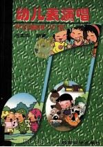 幼儿表演唱节目编排20首 1997 PDF电子版封面 7504117048 兰英华编著
