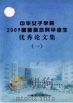 中华女子学院2009届普高本科毕业生优秀论文集  1（ PDF版）