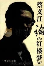 蔡义江论《红楼梦》 1997 PDF电子版封面 7806021590 蔡义江著