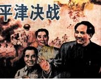 平津决战 1984 PDF电子版封面 8233604 张胜良编