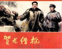 贺龙借枪（1981 PDF版）