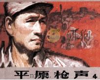 平原枪声  4（1984 PDF版）