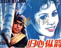 归心似箭（1981 PDF版）