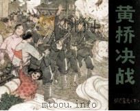 黄桥决战 1985 PDF电子版封面 8227044 夏耘编