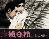 炸船夺枪 1980 PDF电子版封面 8173333 祝自明编