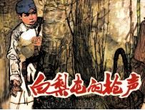 白梨屯的枪声（1984 PDF版）