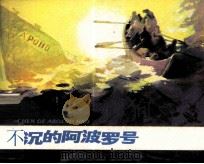 反侵略战争故事 不沉的阿波罗号 1984 PDF电子版封面 82600996 戴胜德编