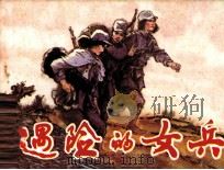 遇险的女兵（1984 PDF版）