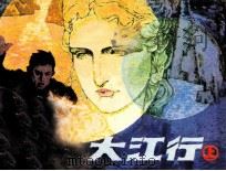 大江行  上（1984 PDF版）