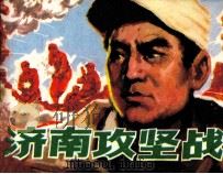 济南攻坚战 1983 PDF电子版封面 807330851 李虹宇著
