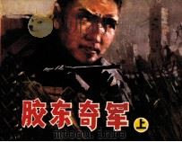 胶东奇军  上   1984  PDF电子版封面  80911656  白木编 