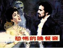 恐怖的晚餐会（1982 PDF版）