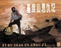 基督山恩仇记 2 1980 PDF电子版封面 81003358 大仲马著