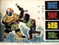 死里逃生 1985 PDF电子版封面 胡雪藻编