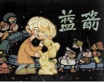 蓝箭 1986 PDF电子版封面 张京编
